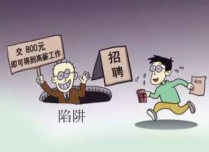 求职路上,我们掉过的那些坑