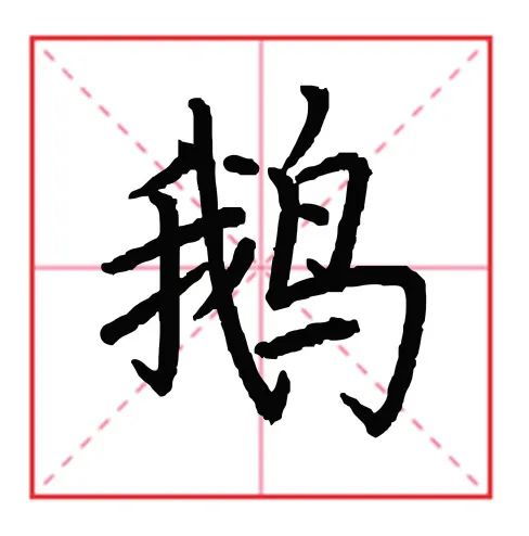 写字忽大忽小 4个技巧解决90 的汉字