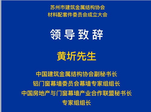 苏州协会 材料配套件委员会 成立大会隆重召开