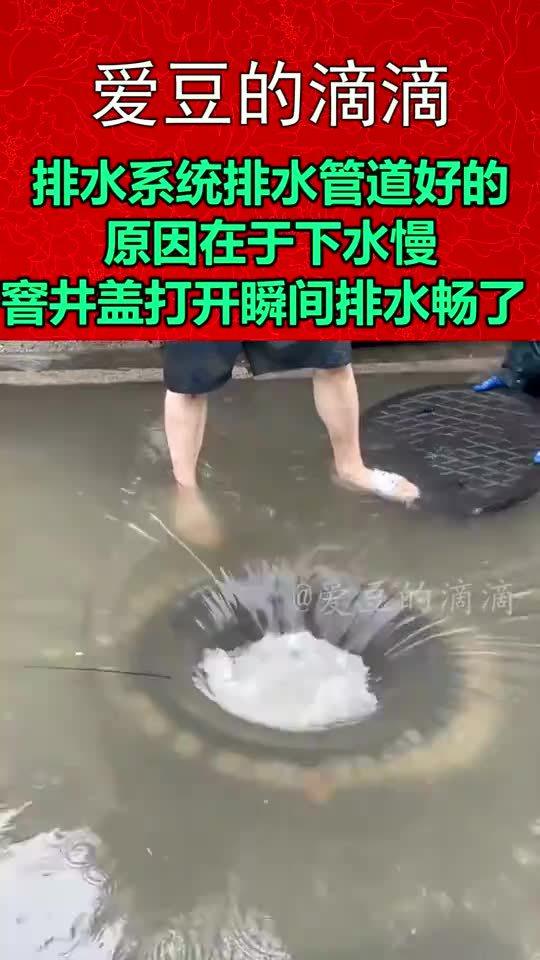 排水系统中排水管道是好的,原因在于下水慢,窨井盖打开,瞬间排水畅了 