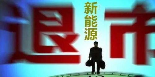 以退为进 破解融资难题 新能源央企掀起港股退市潮