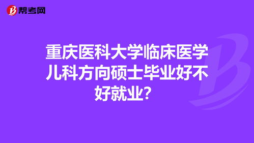 重庆医科大学临床医学儿科方向硕士毕业好不好就业