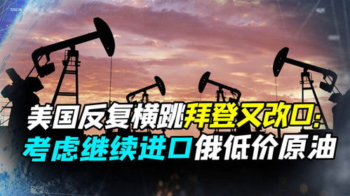 变天了 拜登紧急表示将继续进口俄低价原油,或暴露美国重大问题