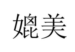 “媲美”的意思如何、媲美的读音怎么读、媲美的拼音是什么、怎么解释？