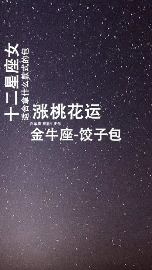 十二星座女适合什么样的包包,涨桃花运呢 