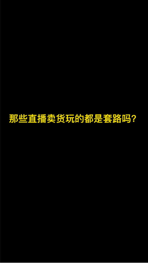 直播间的衣服真的有像主播说的那么好吗 