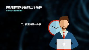 什么人适合做自媒体 你需要具备这5个条件