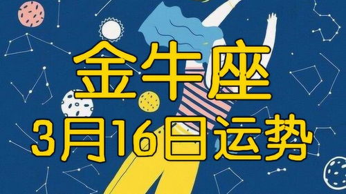 金牛座3月16日星座运势 保持清醒头脑 不要情绪化消费 