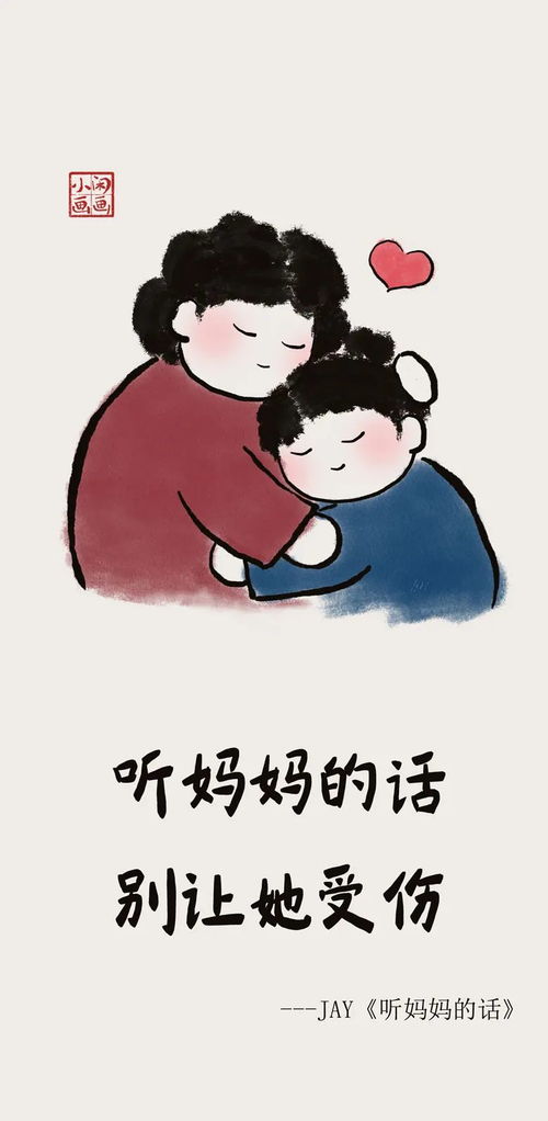 小闲画画 妈妈,你知道的