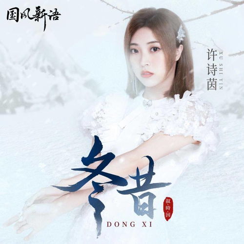 SING许诗茵原创曲 冬昔 上线 叙 时 因 主题系列音乐圆满收官