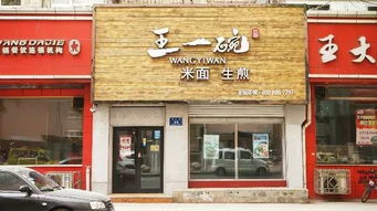 又一家特色小店生煎包米面 