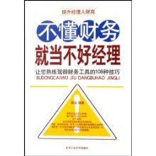 不懂财务就当不好经理 让您熟练驾御财务工具的108种技巧