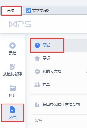 如何在WPS 文档页面上显示最近打开文档 