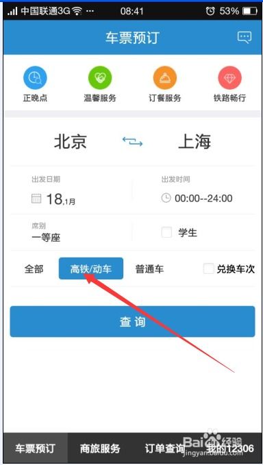 用手机怎样才能订高铁票 