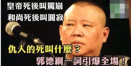 郭德纲告诉你仇人死了叫什么 网友 这段子能让我笑一年