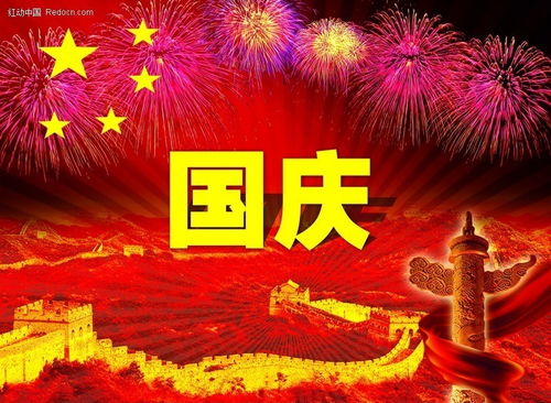 关于国庆的资料