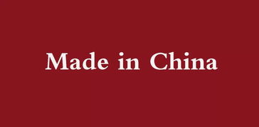 国潮都有一个共同的名字 Made in China