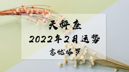 忘忧塔罗 天秤座2022年2月运势,情况有所转变,有一个新的变化 