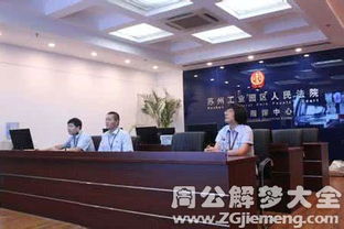 梦见法院审判罪犯 梦到法院审判罪犯是什么意思 周公解梦大全网 