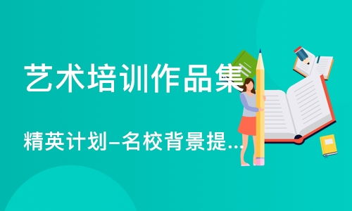 留学咨询，艺术留学机构哪家好