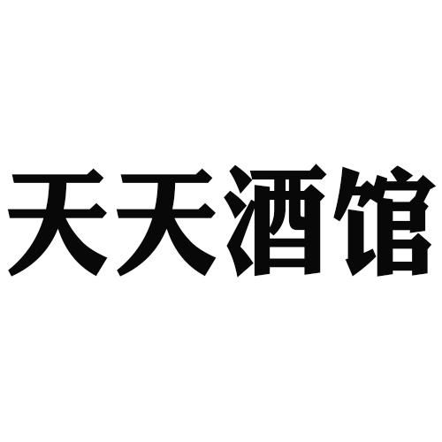 天天酒业商标注册查询 商标进度查询 商标注册成功率查询 路标网 