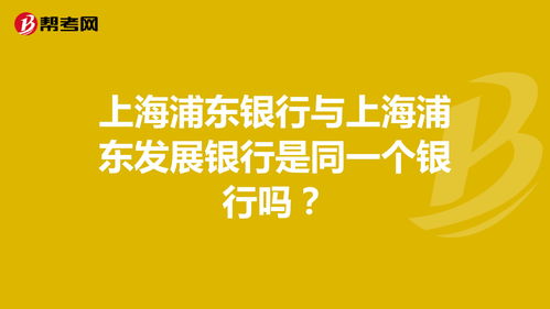 上海浦东发展银行股份有限公司是什么银行