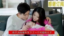 国民老公2 乔安好婚后生子,取名小年糕,瑾年将乔乔母子宠上天