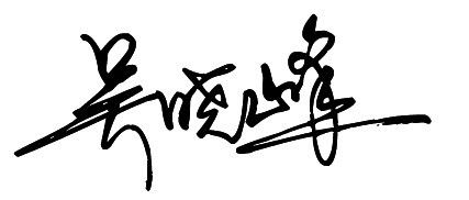 谁来帮我设计下我的艺术签名啊 我叫吴晓峰 