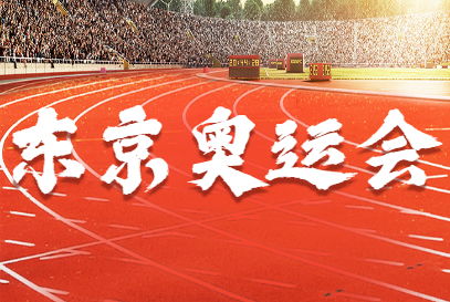 东京奥运会2021开幕时间北京时间