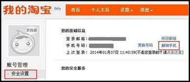 淘宝账号怎么解绑手机 