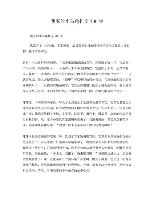 我家的小乌龟作文700字下载 Word模板 爱问共享资料 