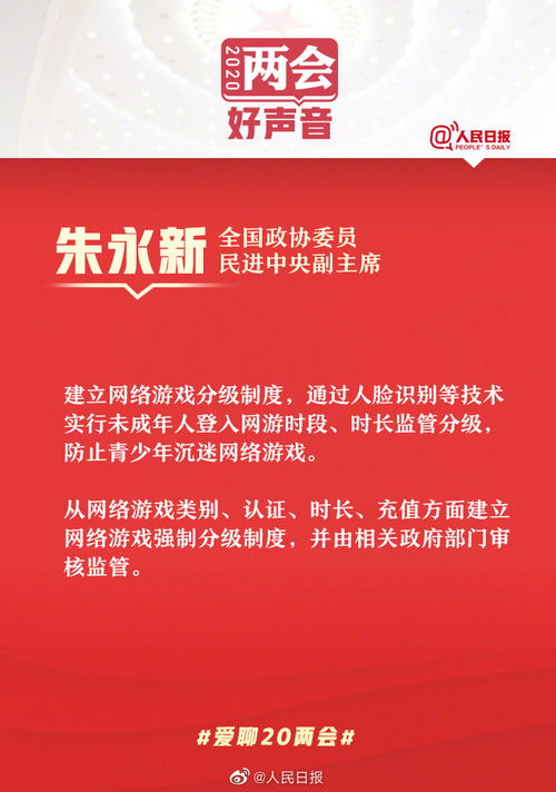 政协委员朱永新 应建立网络游戏分级制度 推行面部识别