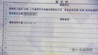 车辆登记证书解除抵押