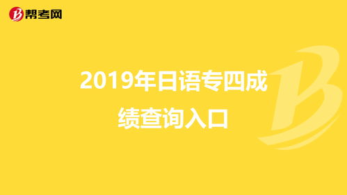 专四成绩查询入口官网,英语专业四级成绩查询网站是多少(图1)