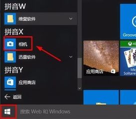 win10电脑程序在哪里打开摄像头