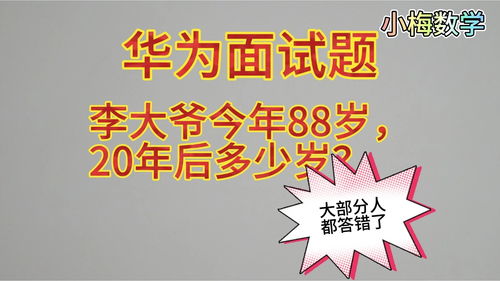 华为面试题 李大爷今年88岁,20年后多少岁 