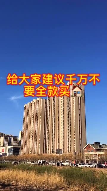 给大家建议,不要全款买房子了 