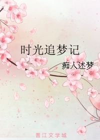 时光追梦记 痴人述梦 