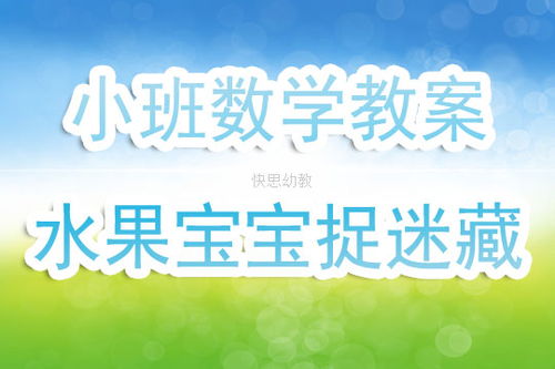 幼儿园小班数学教案 水果宝宝捉迷藏 含反思