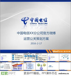 中国电信分公司微博运营策划方案ppt模板课件下载