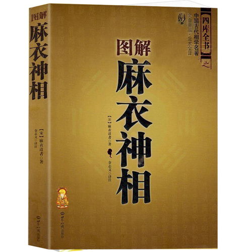 图解麻衣神相柳庄神相文白对照足本全译运势风水占卜书籍 ,一品好特惠 