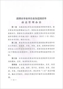 关于转发 关于建立事业单位业务范围清单化管理机制加强事业单位事中事后监管的意见 和 淄博市事业单位业务范围清单动态管理办法 的通知