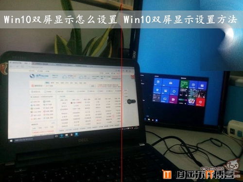 win10开机自动双屏显示