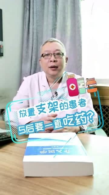 得了心梗不能放支架，放完支架得一辈子吃药真的吗为什么医生还建议放