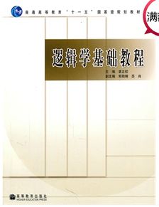 中央财经大学2015年硕士研究生入学考试811逻辑学参考书