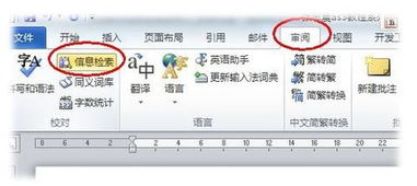 Word2010自动弹出信息检索怎么办