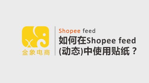如何在Shopee feed 动态 中使用贴纸