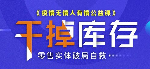 领客 干掉库存公益课 第二讲 实体零售直播卖货的价值分享