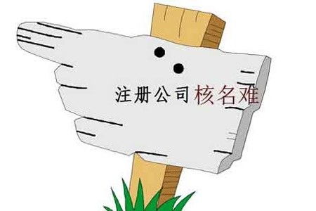 公司注册取名为什么很难通过 公司起名不重复技巧