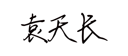 姓名袁天长这三个字的艺术签名是 